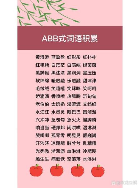 夏天abb的词语有哪些_夏天abb词语怎么写