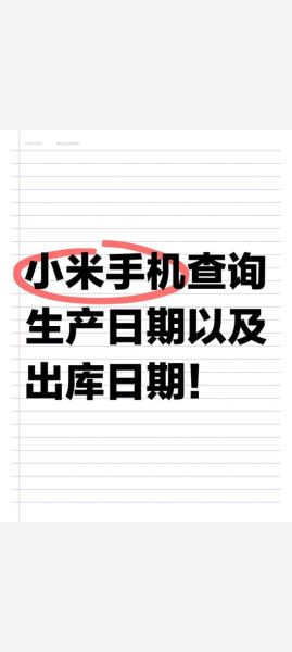 手机出厂日期怎么查_手机序列号怎么看生产日期