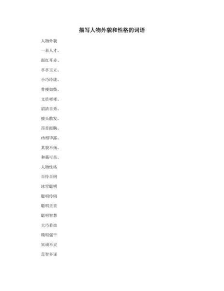 描写人物外貌的词语有哪些_如何描写人物性格特点