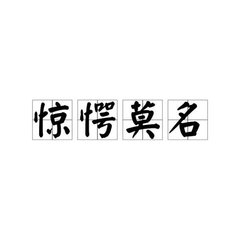 什么词语表示惊呆_惊呆的近义词有哪些