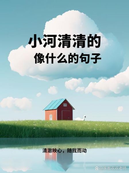 小河怎么描写_小河像什么比喻句