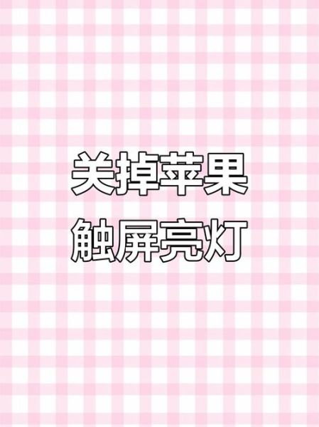 苹果手机抬起唤醒怎么关闭_关闭抬起唤醒功能步骤