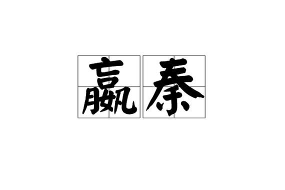 秦王是词语吗_秦王词语来源解析