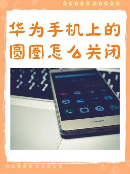 手机屏幕上有个圆圈怎么去掉_悬浮球关闭教程