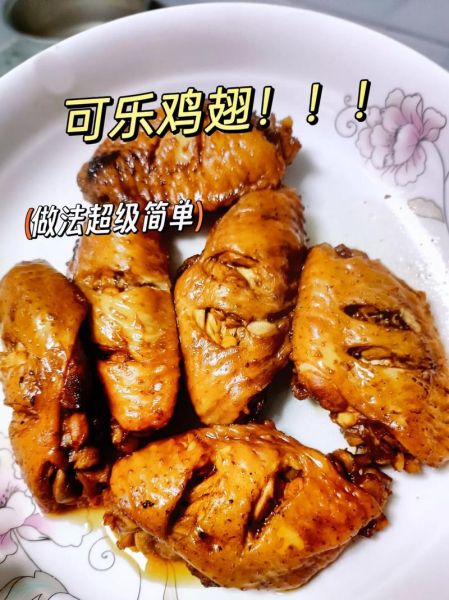 可乐鸡翅怎么做才好吃_家庭版可乐鸡翅简单做法