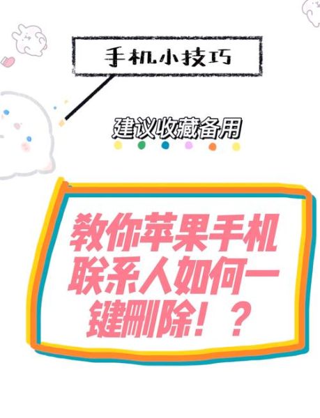 苹果手机怎么删除联系人_如何批量删除iPhone通讯录