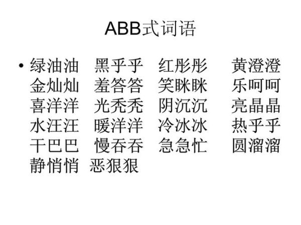 什么是ABB词语_ABB词语有哪些常见例子