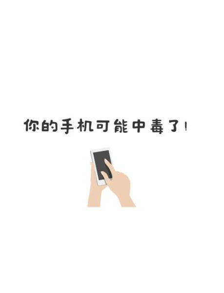 手机中毒的表现_如何判断手机中毒
