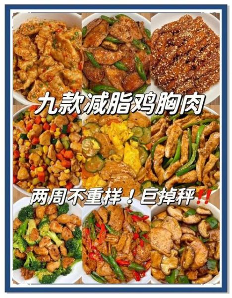 鸡胸肉减脂餐怎么做_鸡胸肉减脂餐一周食谱
