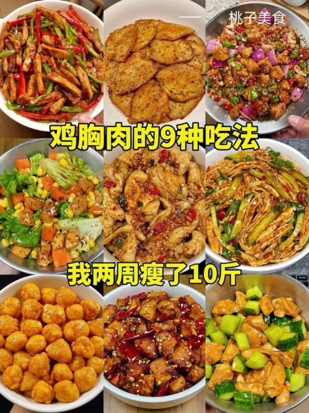 鸡胸肉减脂餐怎么做_鸡胸肉减脂餐一周食谱