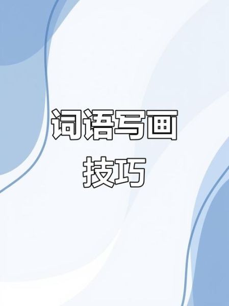 形容画美丽的词语有哪些_如何运用在写作中