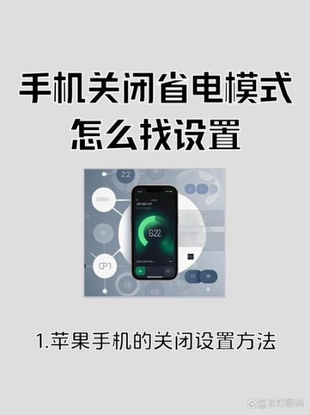 手机省电模式怎么关闭_安卓iOS关闭步骤