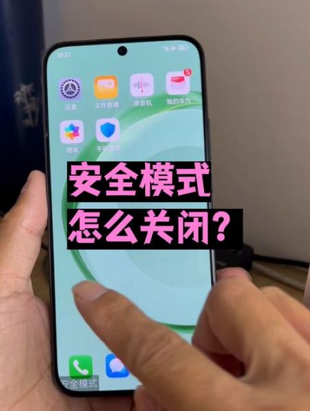 手机安全模式怎么解除_安卓安全模式退不出去怎么办