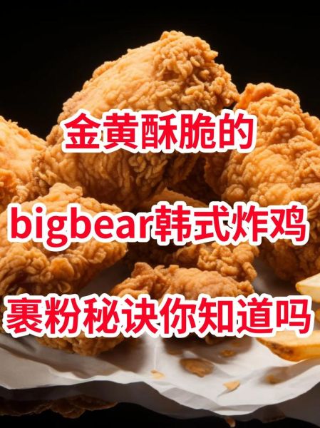 韩式炸鸡怎么做_韩式炸鸡裹粉配方