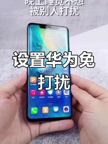 华为手机勿扰模式怎么设置_华为手机勿扰模式在哪设置