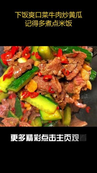 黄瓜炒牛肉怎么炒才嫩_黄瓜炒牛肉要不要焯水
