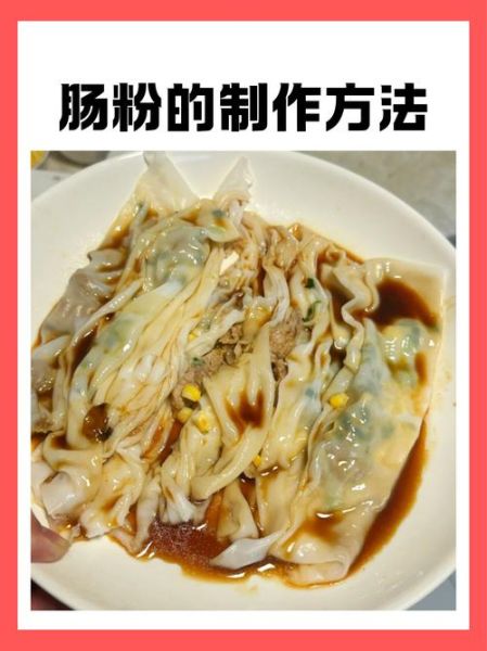 肠粉怎么做_肠粉米浆比例是多少