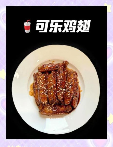 可乐鸡翅怎么做_零失败家常做法