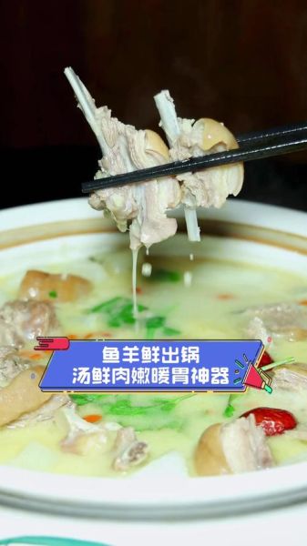 鱼羊鲜怎么做才正宗_鱼羊鲜最忌哪三种调料