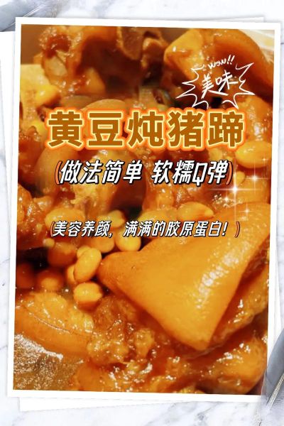 黄豆炖猪蹄怎么做好吃_黄豆炖猪蹄高压锅要多久