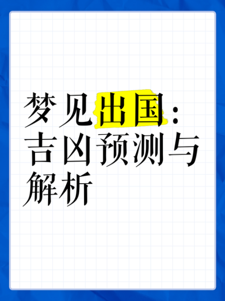 梦到出国打工预示什么_出国打工梦境解析