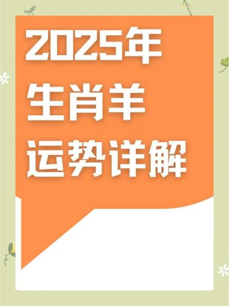 属羊2025年运势详解_属羊明年财运如何