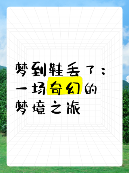 梦见鞋丢了是什么意思_梦到鞋丢了预示着什么