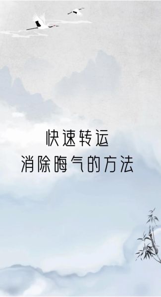 运势特别差怎么办_如何快速转运