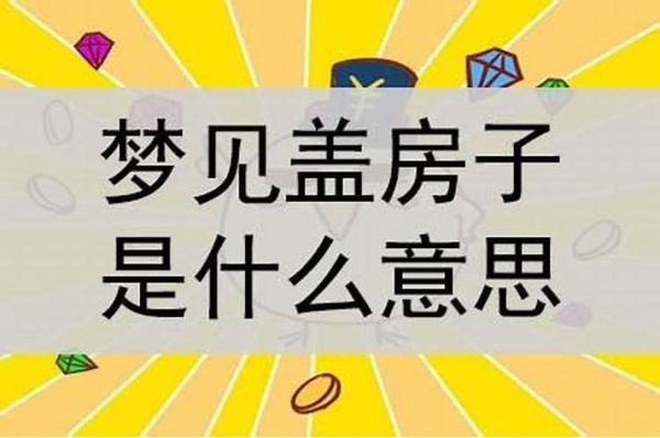 梦到盖新房是什么意思_梦见盖新房好不好