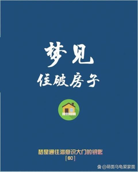 梦到很多破房子是什么意思_梦见破房子预示什么