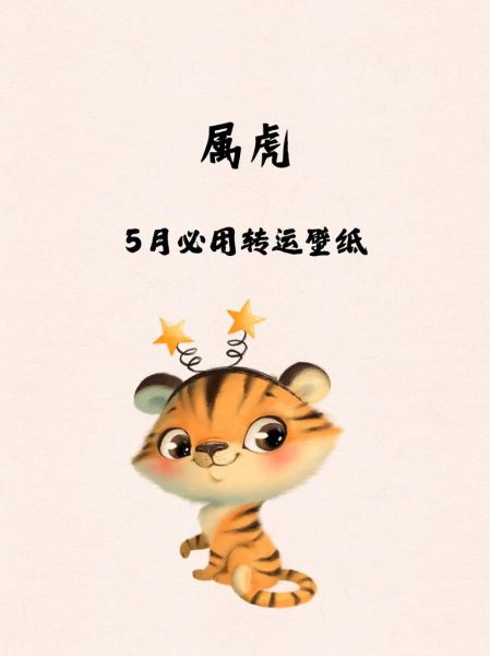 5月属虎运势_如何转运