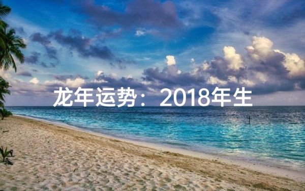 龙人2018运势运程_2018年属龙人运势如何