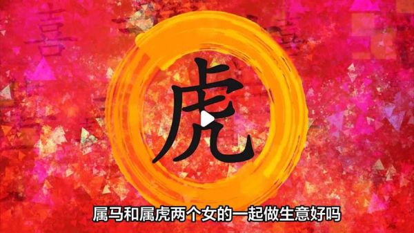男虎女马财运如何_男虎女马合财吗