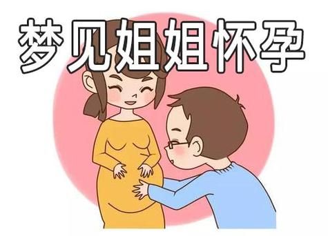 孕妇梦到姐姐_梦见姐姐怀孕预示什么