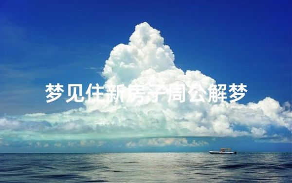 梦到住进新房子是什么意思_梦见搬进新家预示什么