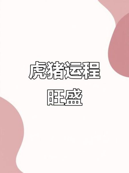 虎猪运势_2024年合不合财运