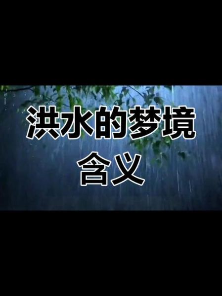 经常梦到发大水_梦见洪水代表什么