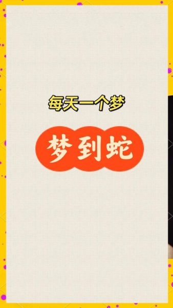 梦到很多假蛇_是什么意思