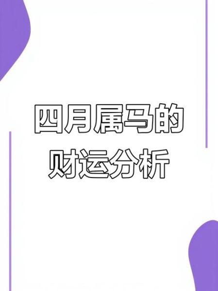 马人4月财运如何_属马人四月偏财旺不旺