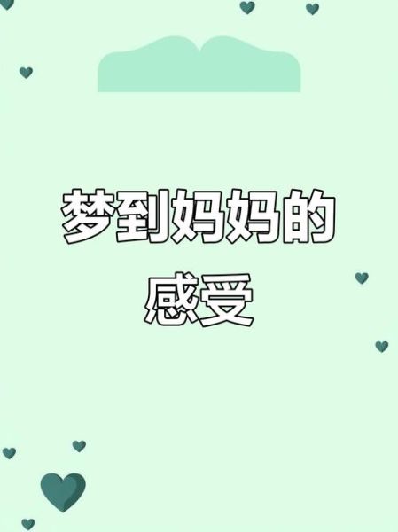 经常梦到妈妈_意味着什么