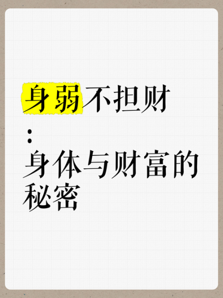 身弱走财运会怎么样_身弱财运差怎么办