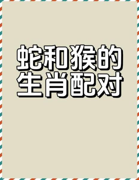 蛇遇猴年运势如何_属蛇人2025年财运事业感情全解析