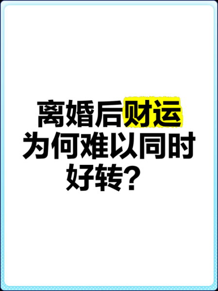 离婚后如何转运_离异后财运会变好吗