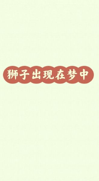 梦到白狮子_白狮子梦境寓意