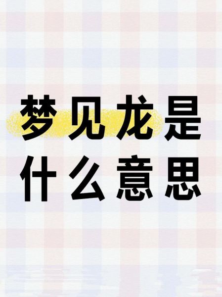 梦到龙走了是什么意思_龙走了预示什么