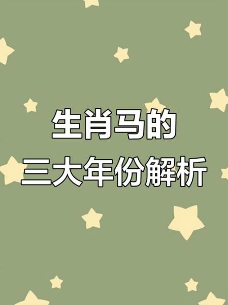 马属相年份有哪些_属马的人性格特点