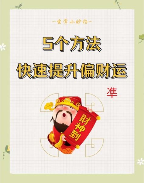 第三四签财运_如何提升偏财运