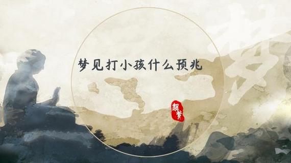 梦到打孩子是什么意思_梦见打孩子预示什么