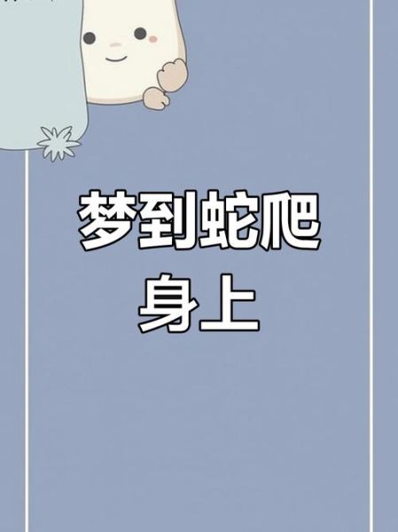 梦到好多蛇爬到身上_是什么意思