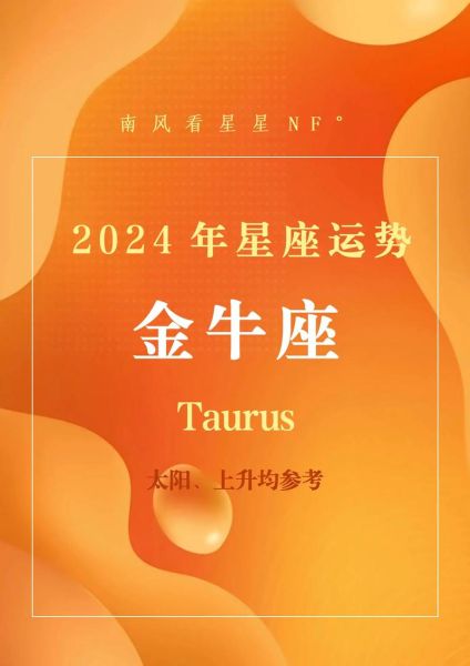 生肖牛金牛座2024运势_如何提升财运